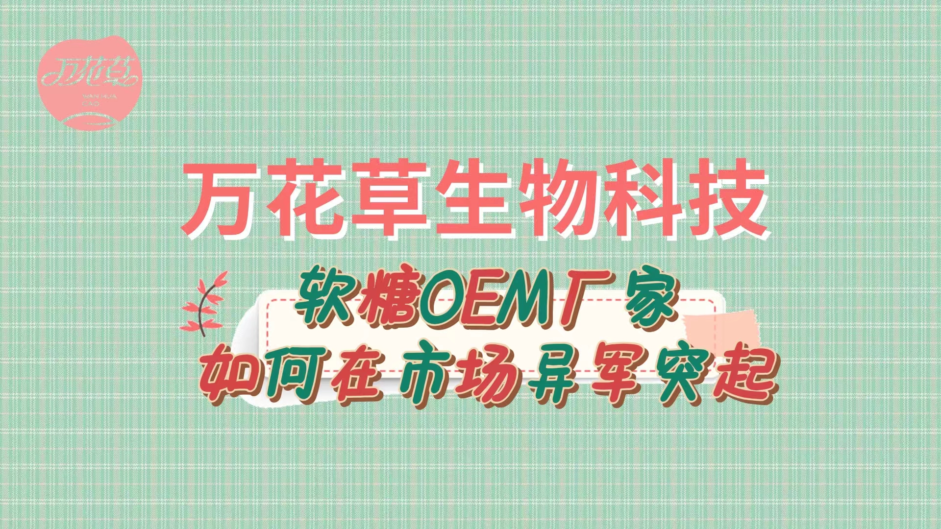 軟糖OEM代加工廠家如何在市場異軍突起？