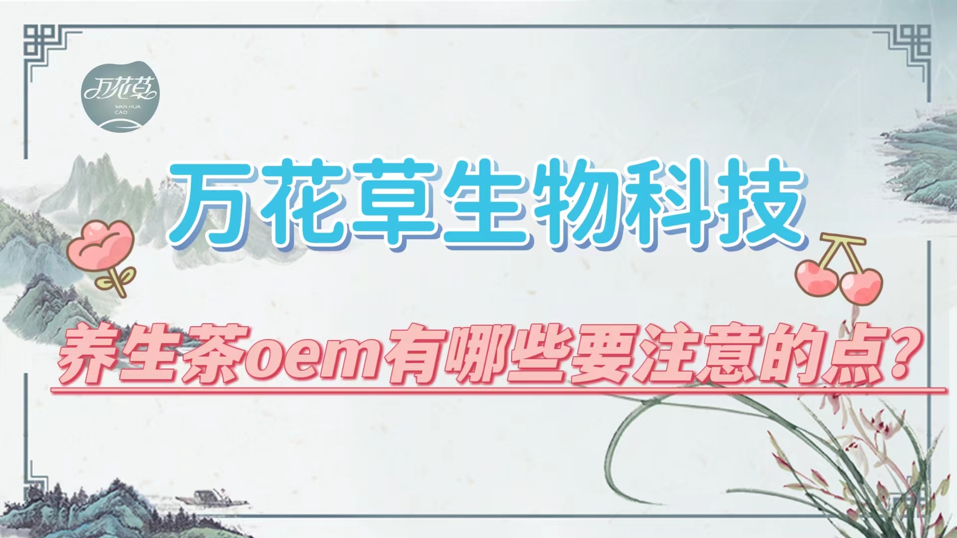 養(yǎng)生茶oem有哪些要注意的點？帶你一起了解