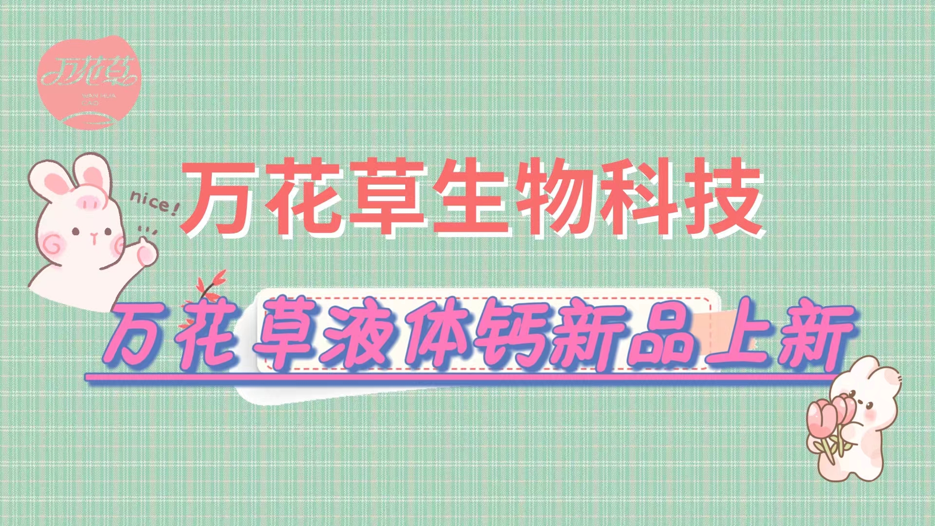 營(yíng)養(yǎng)口味雙升級(jí)，萬(wàn)花草液體鈣新品上市