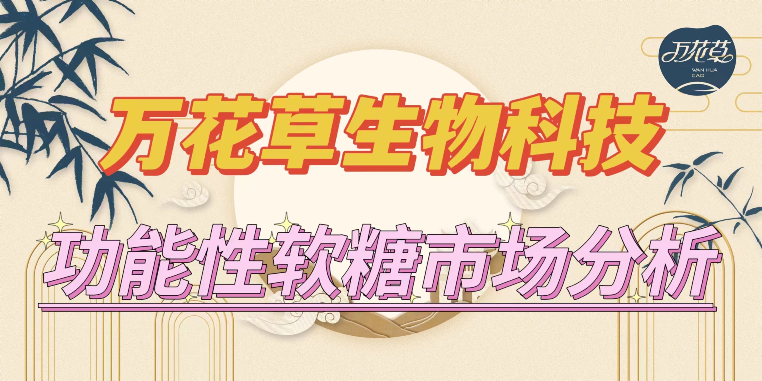 萬(wàn)花草|功能性軟糖市場(chǎng)分析，入局要抓住時(shí)機(jī)