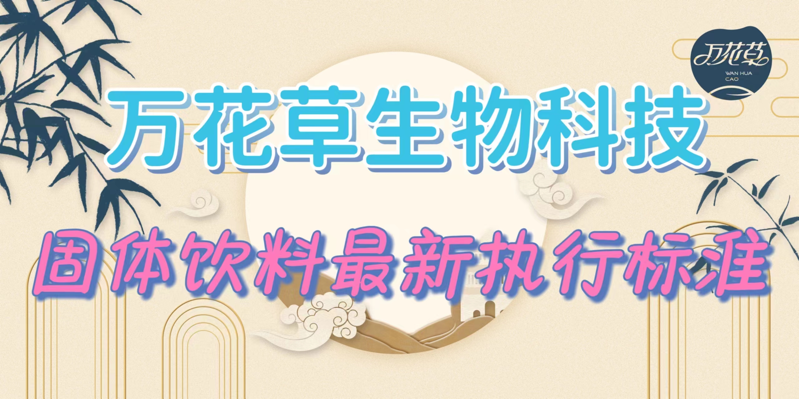 固體飲料最新執(zhí)行標準是什么？