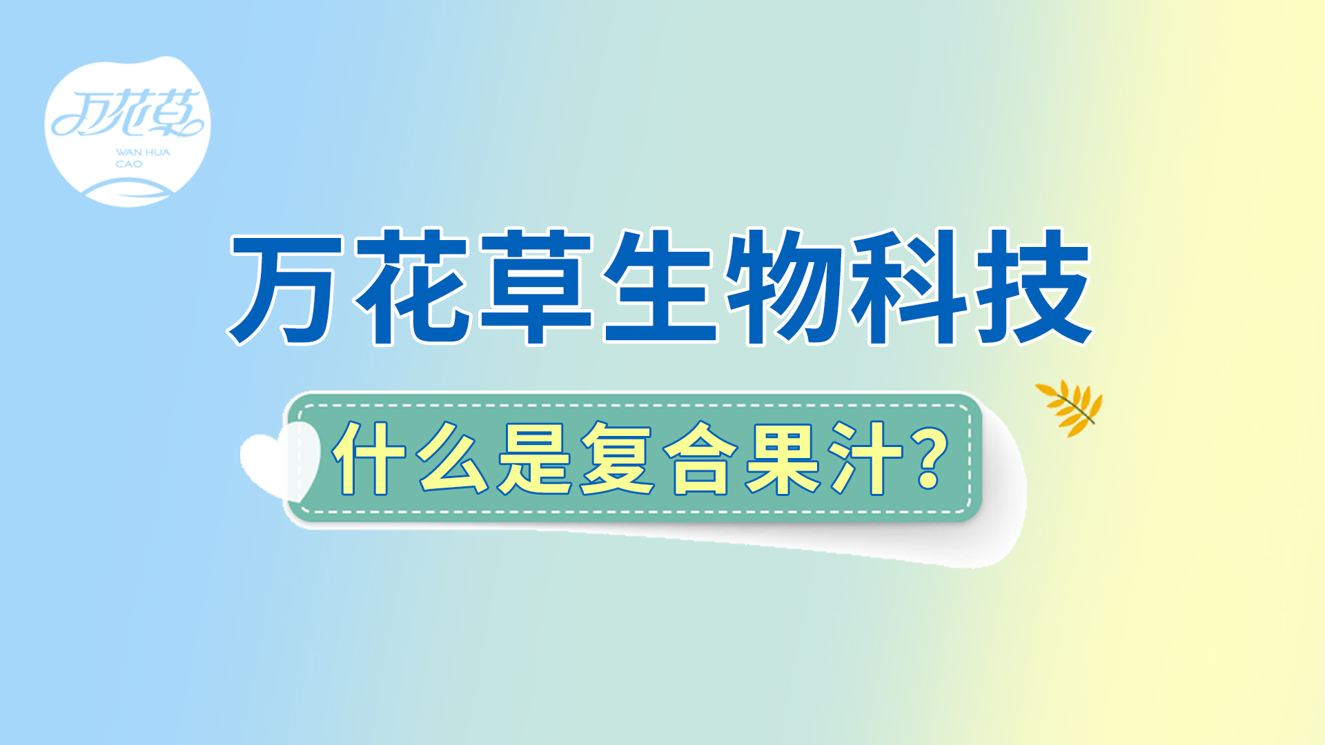 復合果汁相關問題答疑，一起來了解！