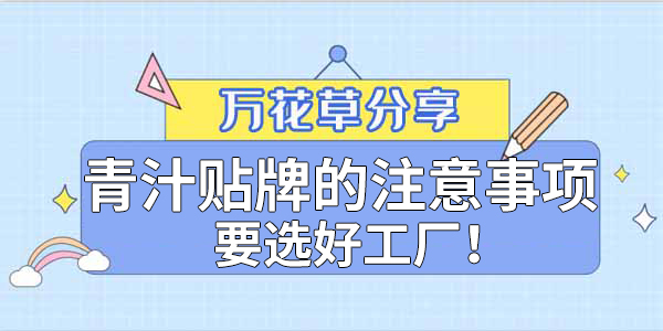 青汁粉貼牌定制需要注意哪些事項(xiàng)？該選哪家工廠？