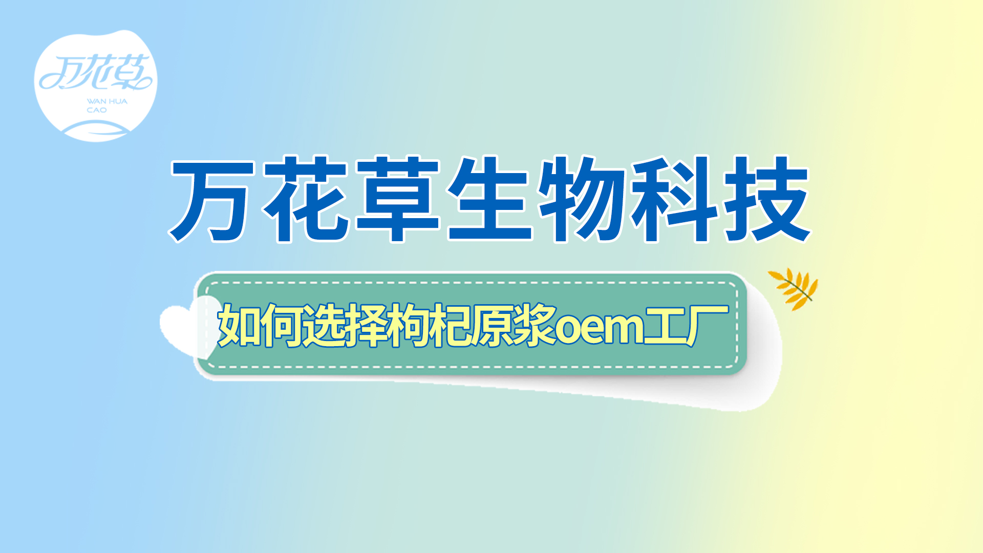 如何選擇一家好的枸杞原漿oem工廠？